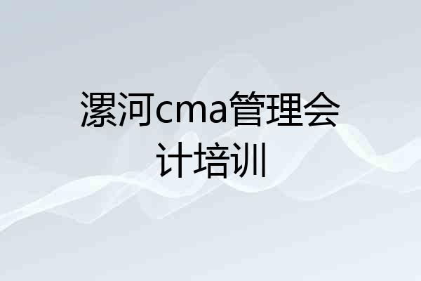 漯河cma管理会计培训