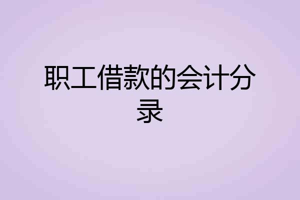 职工借款的会计分录
