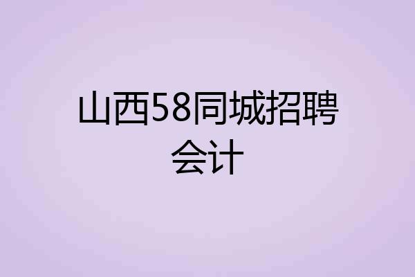 山西58同城招聘会计