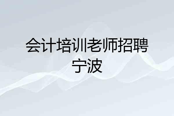 会计培训老师招聘宁波
