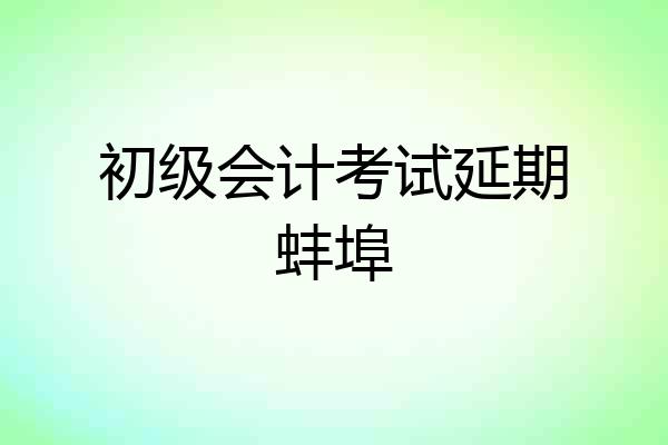 初级会计考试延期蚌埠