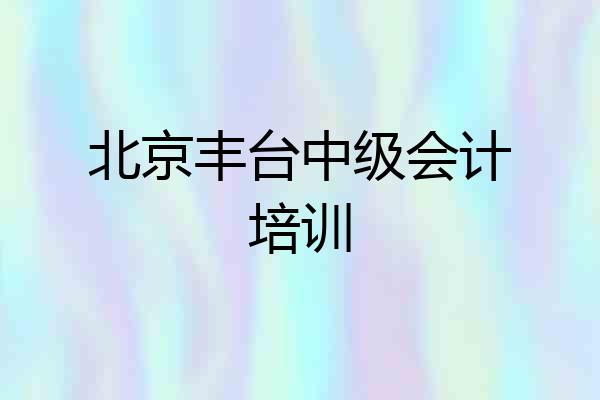 北京丰台中级会计培训