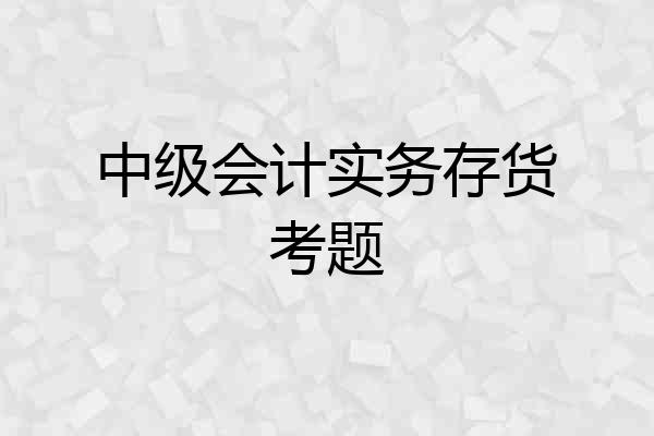 中级会计实务存货考题