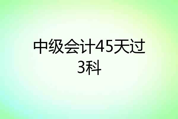 中级会计45天过3科