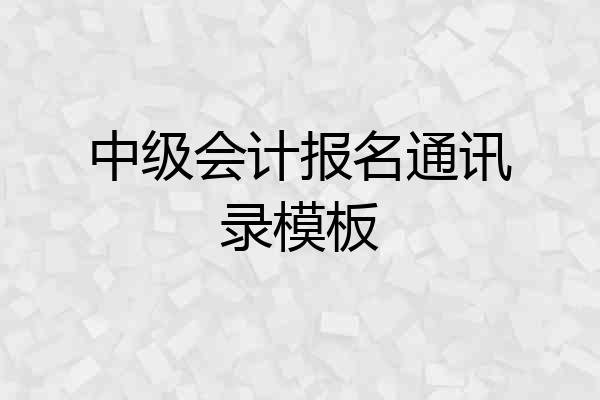 中级会计报名通讯录模板