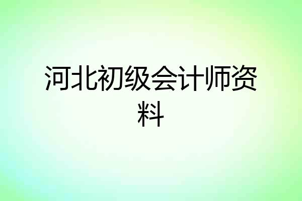 河北初级会计师资料