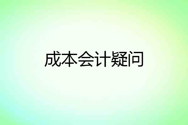 成本会计疑问
