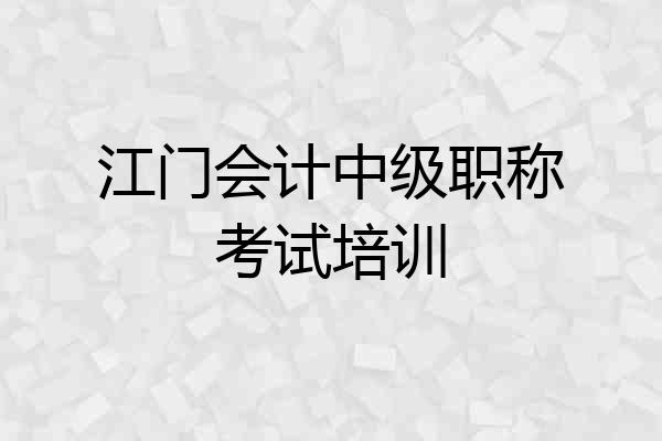 江门会计中级职称考试培训