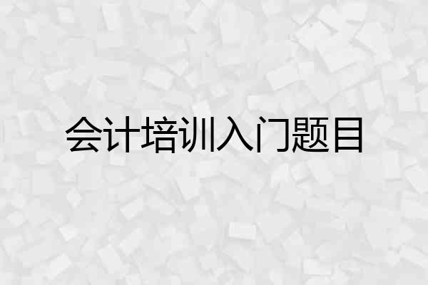 会计培训入门题目