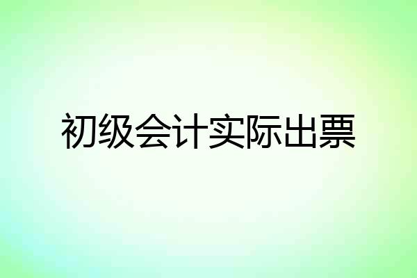 初级会计实际出票
