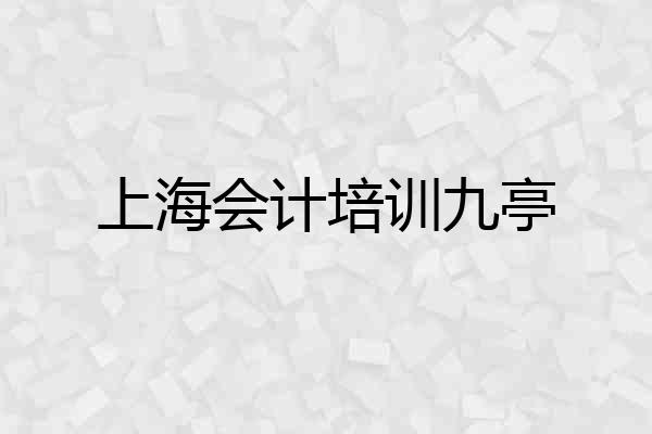 上海会计培训九亭