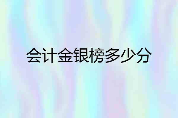 会计金银榜多少分
