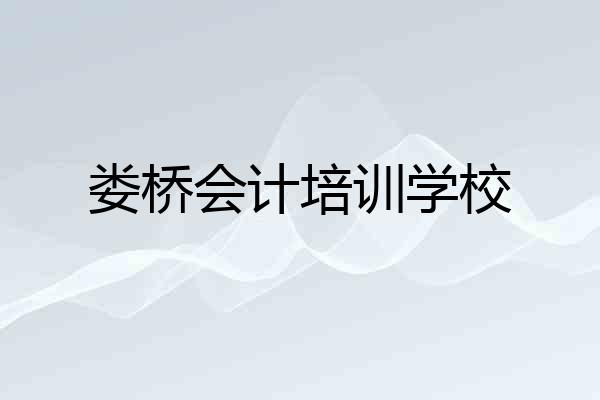 娄桥会计培训学校