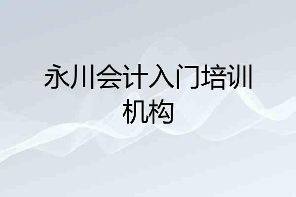 永川会计入门培训机构