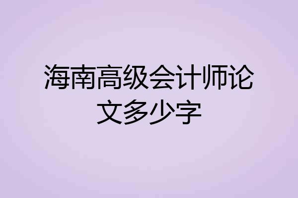 海南高级会计师论文多少字