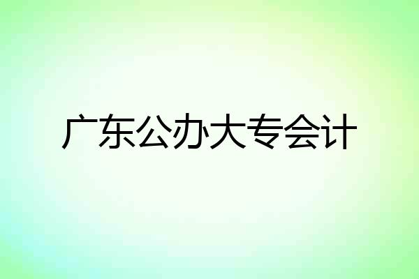广东公办大专会计