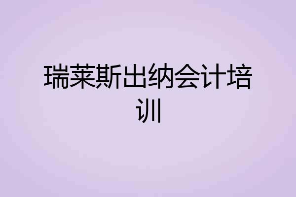 瑞莱斯出纳会计培训