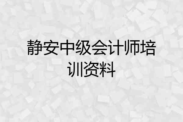 静安中级会计师培训资料