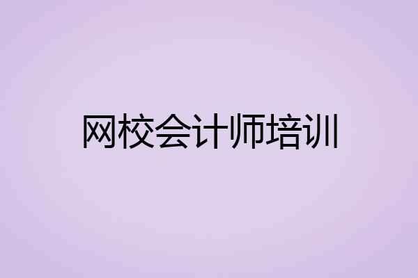 网校会计师培训
