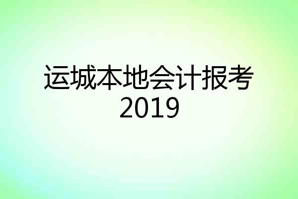 运城本地会计报考2019
