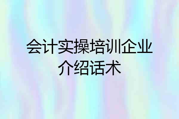 会计实操培训企业介绍话术