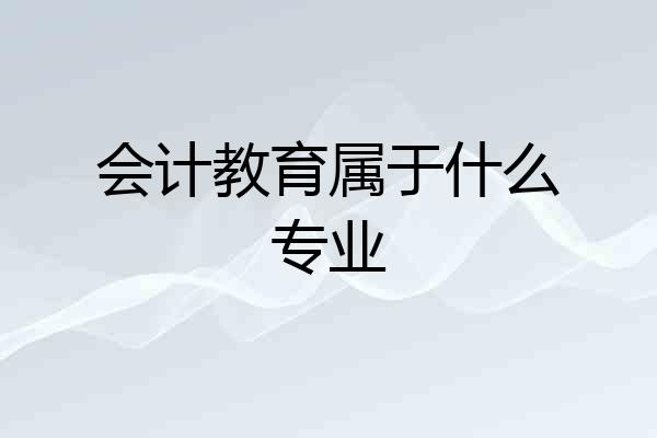 会计教育属于什么专业