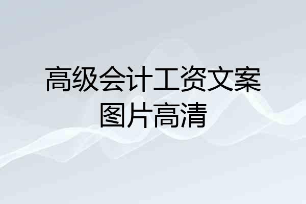高级会计工资文案图片高清