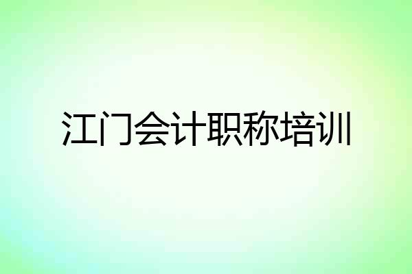 江门会计职称培训
