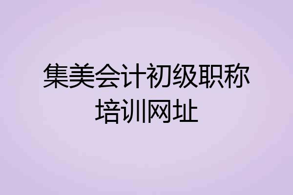 集美会计初级职称培训网址