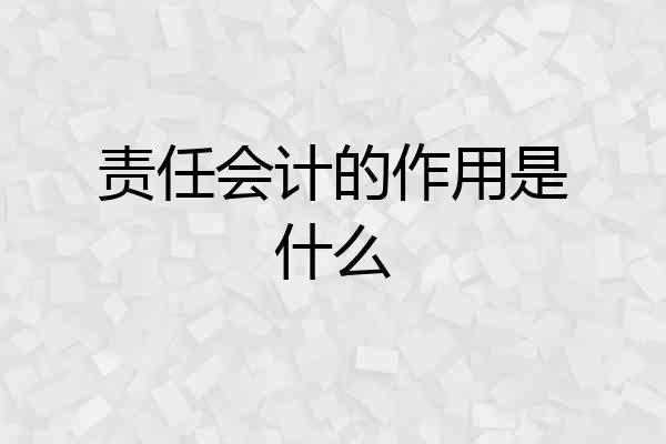 责任会计的作用是什么