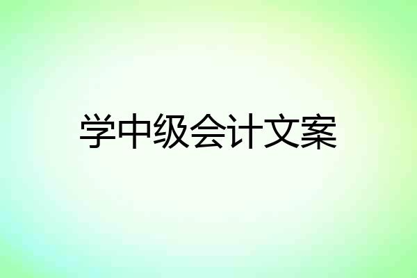 学中级会计文案