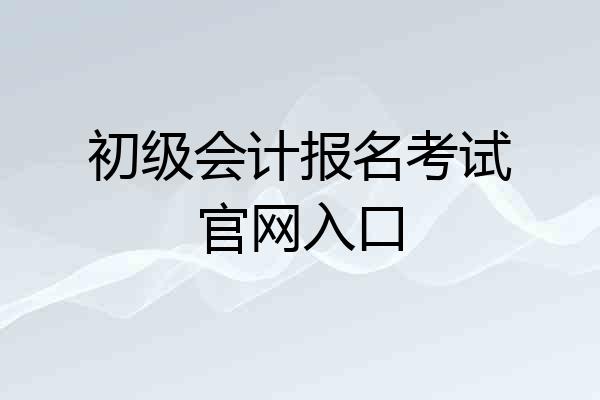 初级会计报名考试官网入口