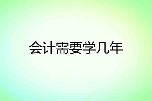 会计需要学几年