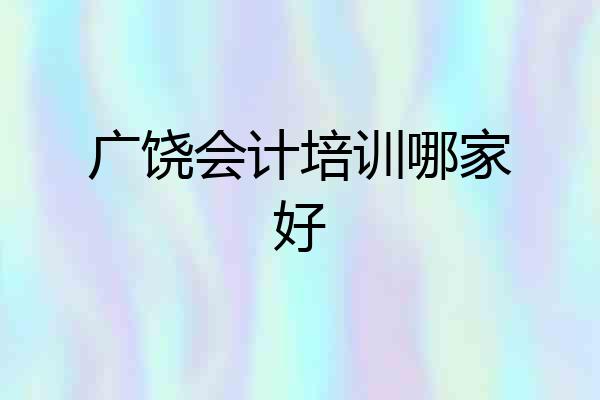 广饶会计培训哪家好