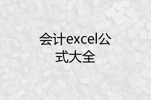 会计excel公式大全