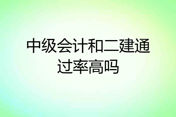中级会计和二建通过率高吗