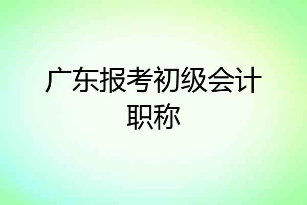 广东报考初级会计职称