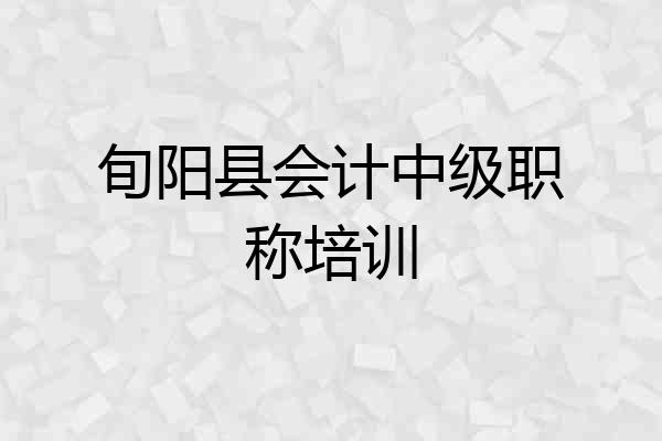 旬阳县会计中级职称培训