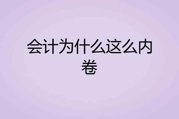 会计为什么这么内卷