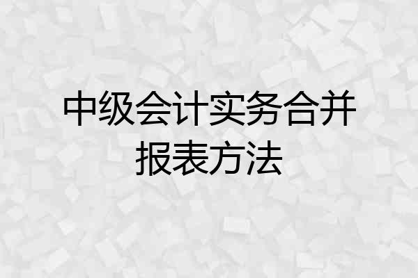 中级会计实务合并报表方法