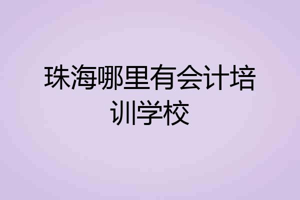 珠海哪里有会计培训学校