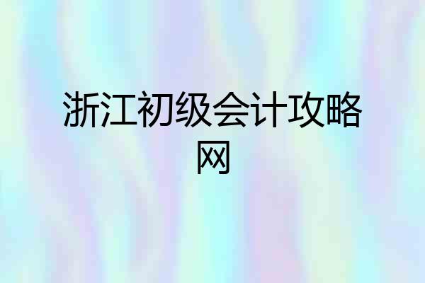 浙江初级会计攻略网