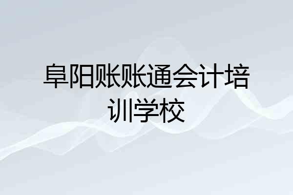 阜阳账账通会计培训学校