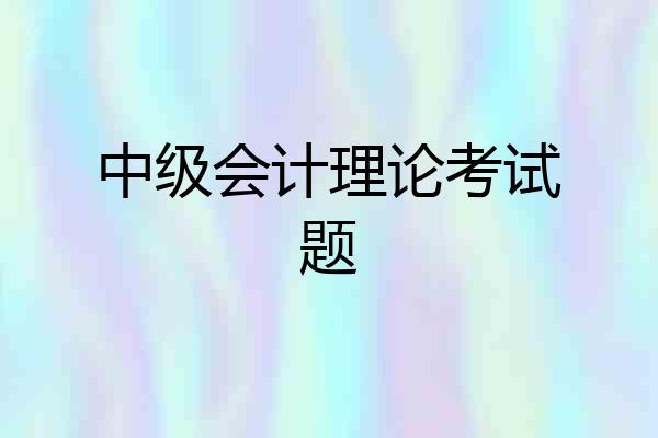 中级会计理论考试题