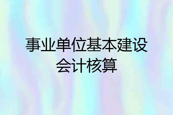 事业单位基本建设会计核算