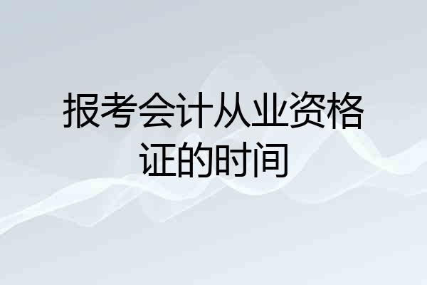 报考会计从业资格证的时间
