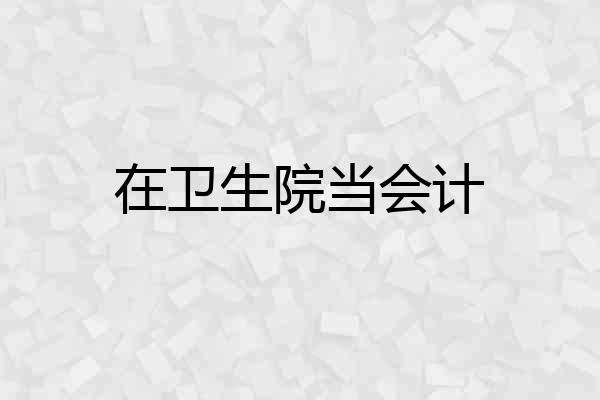 在卫生院当会计