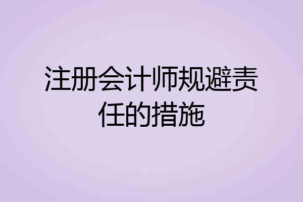 注册会计师规避责任的措施
