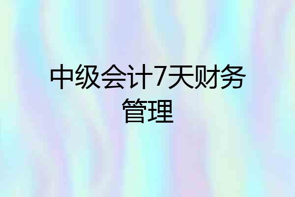 中级会计7天财务管理