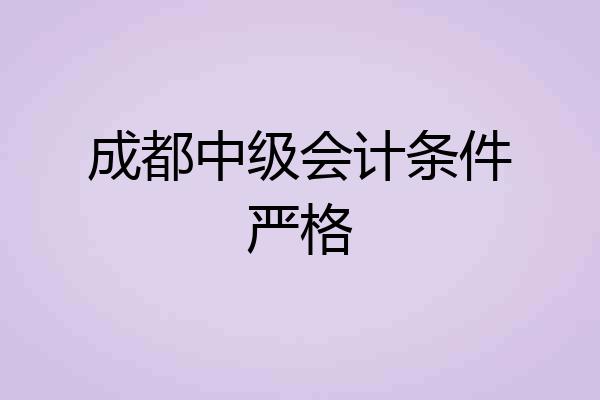 成都中级会计条件严格